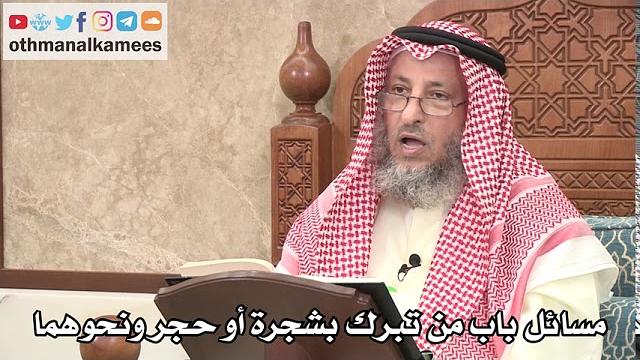 324 - مسائل باب من تبرك بشجرة أو حجر ونحوهما - عثمان الخميس