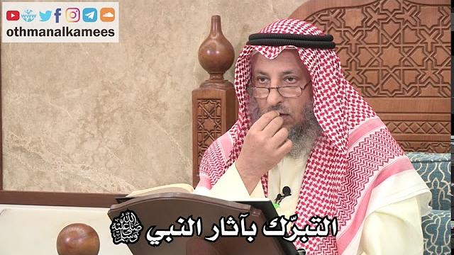326 - التبرّك بآثار النبي ﷺ - عثمان الخميس