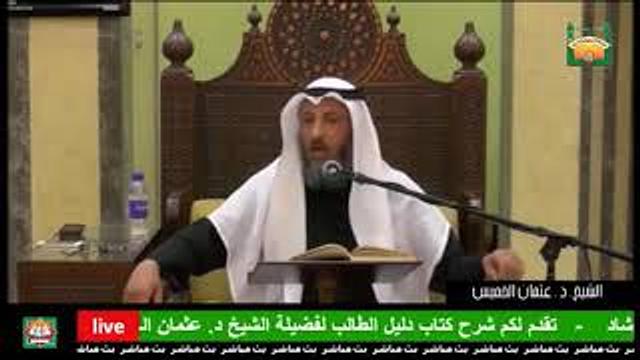 4- شرح كتاب دليل الطالب باب شروط صحة الوضوء لفضيلة الشيخ د. عثمان الخميس