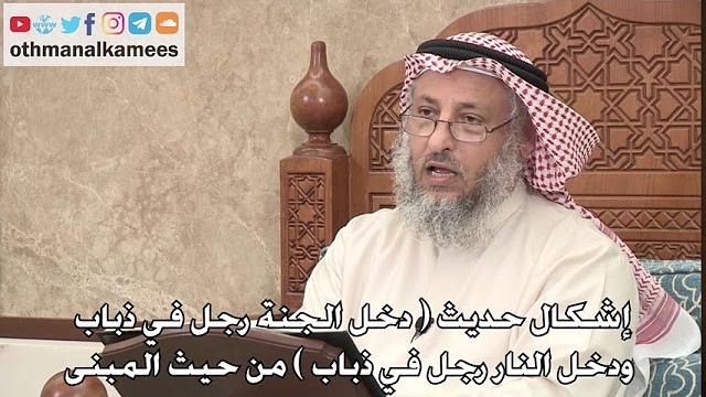 354 - إشكال حديث (دخل الجنة رجل في ذباب ودخل النار رجل في ذباب) من حيث المبنى - عثمان الخميس