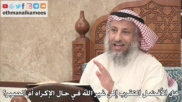 359 - هل الأفضل التقرب إلى غير الله في حال الإكراه أم الصبر؟ - عثمان الخميس