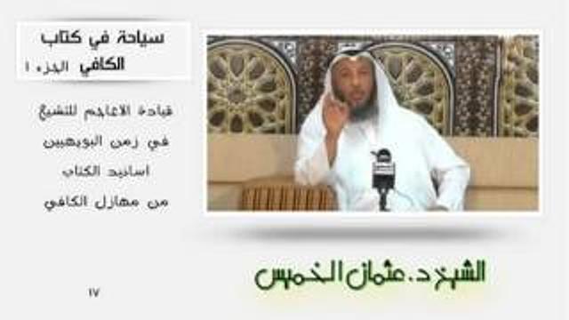 الشيخ عثمان الخميس سياحة في كتاب الكافي جزء 1