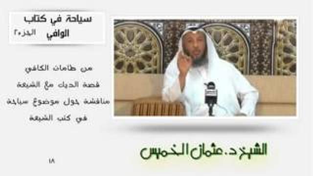 الشيخ عثمان الخميس سياحة في كتاب الكافي جزء 2