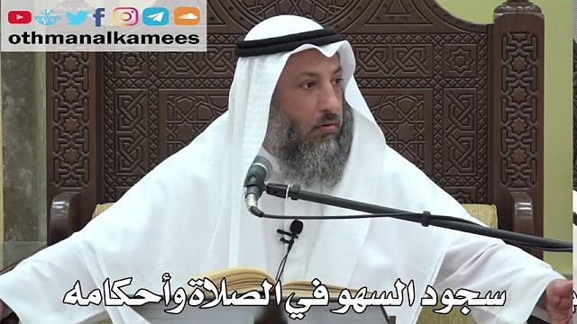 740- سجود السهو في الصلاة وأحكامه -  عثمان الخميس -  دليل الطالب