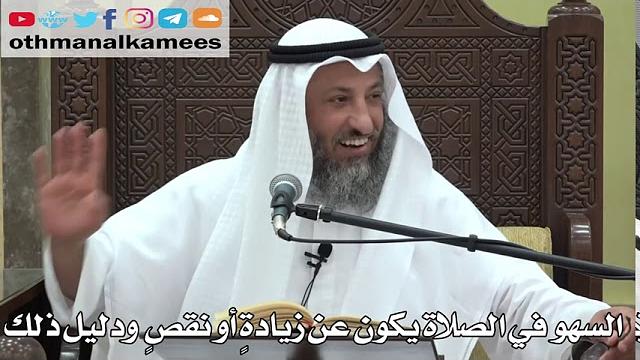 742- السهو في الصلاة يكون عن زيادةٍ أو نقصٍ  ودليل ذلك  - عثمان الخميس -  دليل الطالب