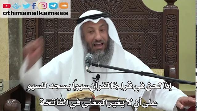 743- إذا لحن في قراءة القرآن سهوًا يسجد للسهو على أن لا يغير المعنى في الفاتحة -  دليل الطالب