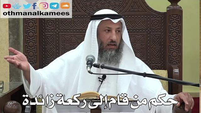 757- حكم من قام إلى ركعة زائدة - عثمان الخميس -  دليل الطالب