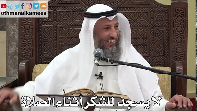 808 - لا يسجد للشكر أثناء الصلاة - عثمان الخميس - دليل الطالب