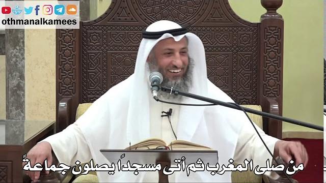 833 - من صلى المغرب ثم أتى مسجدًا يصلون جماعةً - عثمان الخميس - دليل الطالب