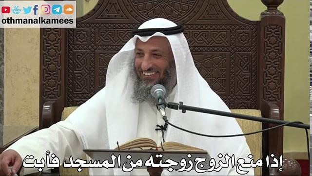 854 - إذا منع الزوج زوجته من المسجد فأبت - عثمان الخميس - دليل الطالب