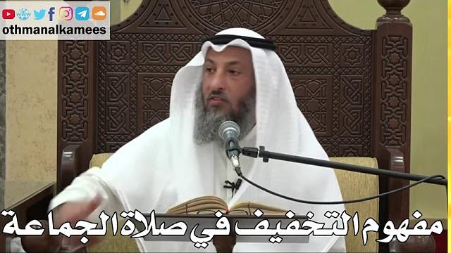 850 - مفهوم التخفيف في صلاة الجماعة - عثمان الخميس - دليل الطالب