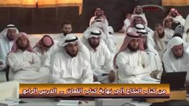 كتاب النكاح    الدرس الرابع    الشيخ عثمان الخميس