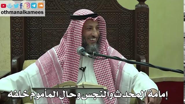 870 - إمامة المحدث والنجس وحال المأموم خلفه - عثمان الخميس - دليل الطالب