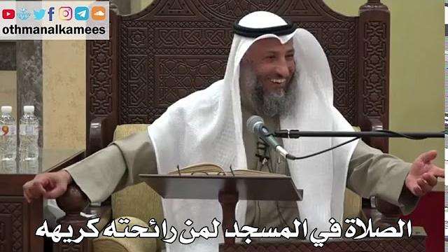 883 - الصلاة في المسجد لمن رائحته كريهه - عثمان الخميس - دليل الطالب