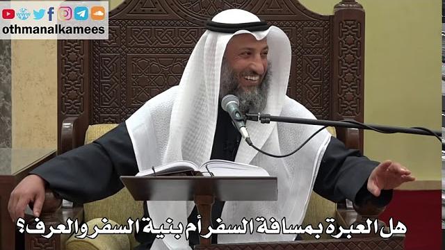 894 - هل العبرة بمسافة السفر أم بنية السفر والعرف؟ - عثمان الخميس - دليل الطالب