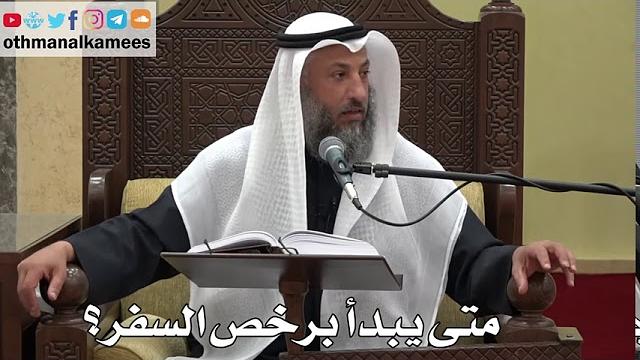 895 - متى يبدأ برخص السفر؟ - عثمان الخميس - دليل الطالب