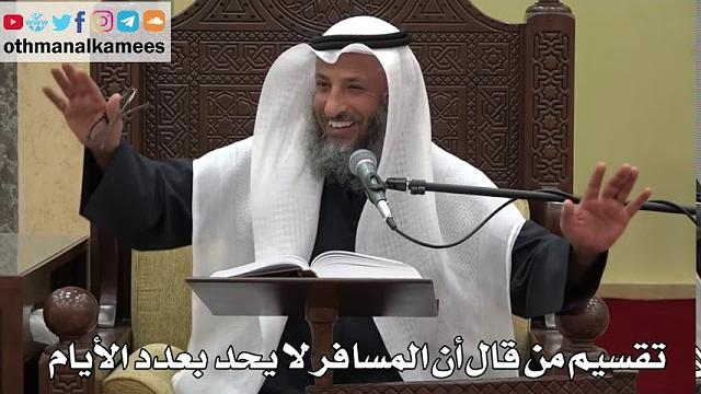 902 - تقسيم من قال أن المسافر لا يحد بعدد الأيام - عثمان الخميس - دليل الطالب