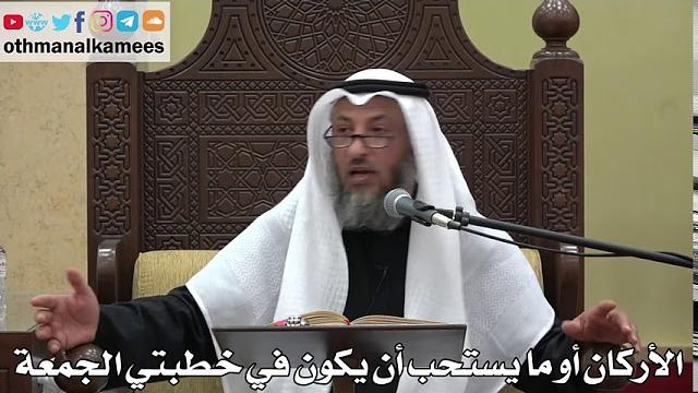 935 - الأركان أو ما يستحب أن يكون في خطبتي الجمعة - عثمان الخميس - دليل الطالب