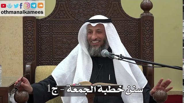 936 - سنن خطبة الجمعة - ج1 - عثمان الخميس - دليل الطالب