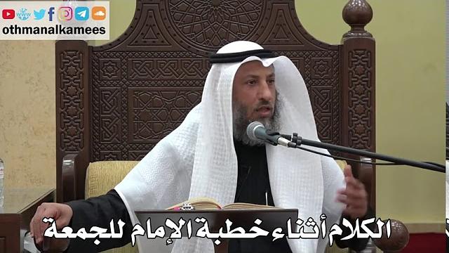 939 - الكلام أثناء خطبة الإمام للجمعة - عثمان الخميس - دليل الطالب