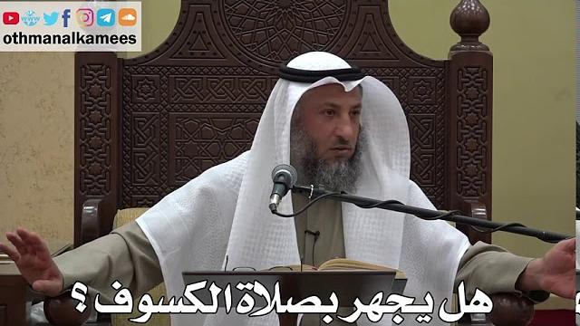 973 - هل يجهر بصلاة الكسوف؟ - عثمان الخميس - دليل الطالب