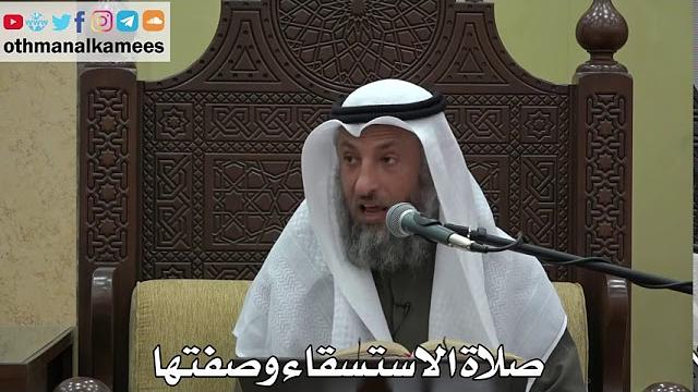977 - صلاة الاستسقاء وصفتها - عثمان الخميس - دليل الطالب