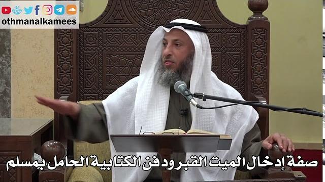 1023 - صفة إدخال الميت القبر ودفن الكتابية الحامل بمسلم - عثمان الخميس - دليل الطالب