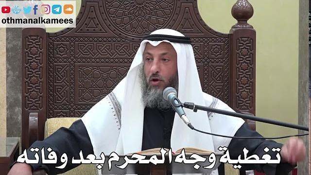 1007 - تغطية وجه المحرم بعد وفاته - عثمان الخميس - دليل الطالب