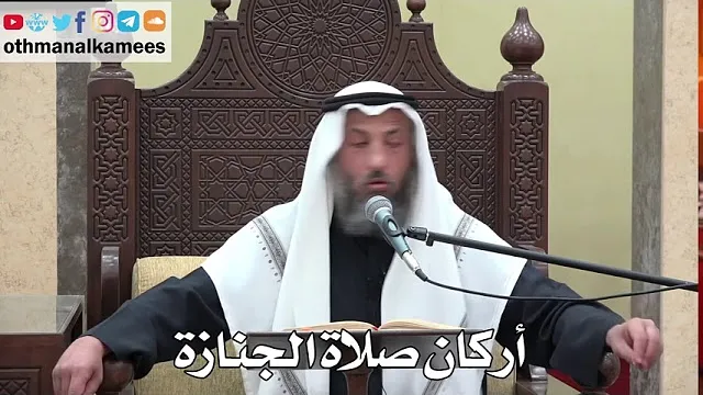 1013 - أركان صلاة الجنازة - عثمان الخميس - دليل الطالب