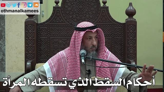 1004 - أحكام السقط الذي تسقطه المرأة - عثمان الخميس - دليل الطالب