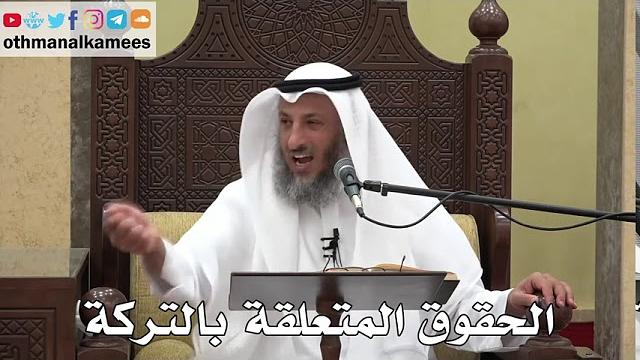 1053 - الحقوق المتعلقة بالتركة - عثمان الخميس - دليل الطالب
