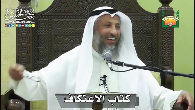 1168- كتاب الاعتكاف - عثمان الخميس