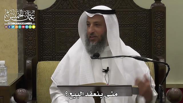 1332 - متى ينعقد البيع ؟ - عثمان الخميس