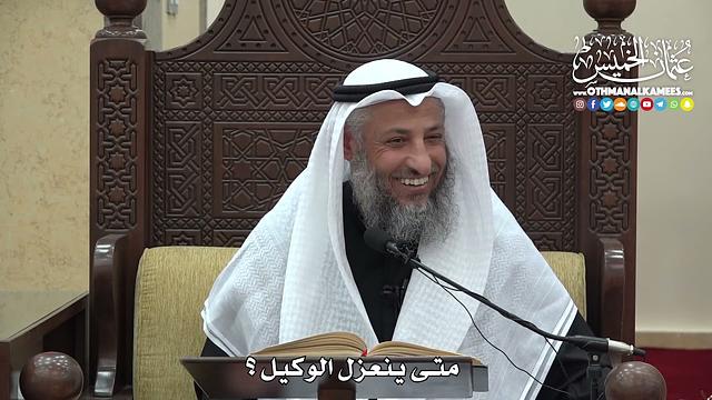 1487 -  متى ينعزل الوكيل ؟  - عثمان الخميس
