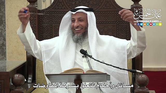 1513 - مسائل وأحكام تتعلق بشركة المفاوضات - عثمان الخميس