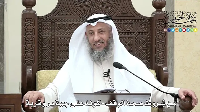 1639 - من شروط صحة الوقف - كونه على جهة بر وقربة - عثمان الخميس