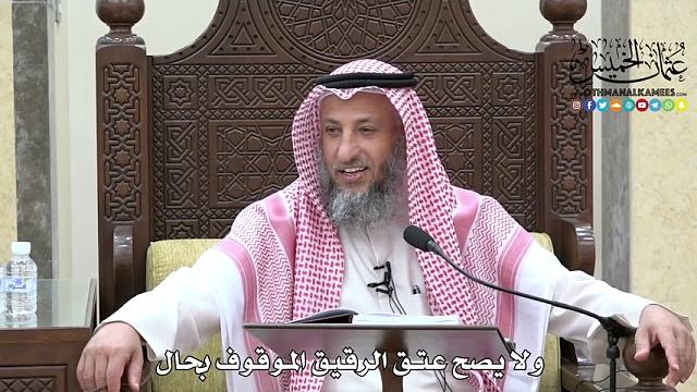 1652 - ولا يصح عتق الرقيق الموقوف بحال - عثمان الخميس