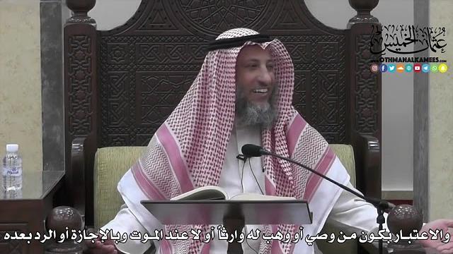1725 - والاعتبار بكون من وصي أو وهب له وارثاًُ أو لا عند الموت وبالإجازة أو الرد بعده - عثمان الخميس