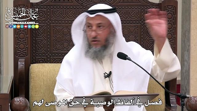 1738 - فصل في ألفاظ الوصية في حق الموصى لهم - عثمان الخميس