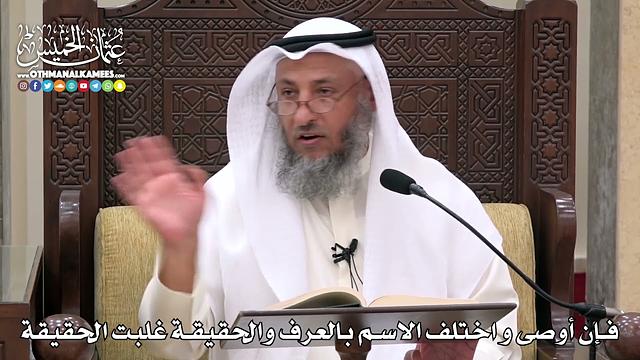 1744 - فإن أوصى و اختلف الاسم بالعرف والحقيقة غلبت الحقيقة - عثمان الخميس