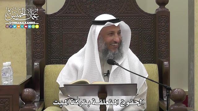 1762 - الحقوق المتعلقة بتركة الميت - عثمان الخميس