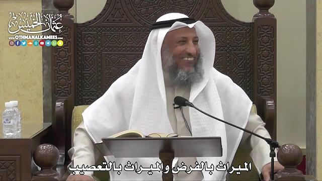 1773 - الميراث بالفرض والميراث بالتعصيب - عثمان الخميس