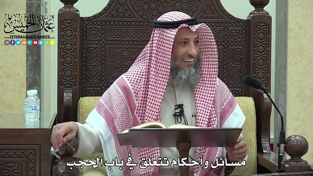 1799 - مسائل وأحكام تتعلق في باب الحجب - عثمان الخميس