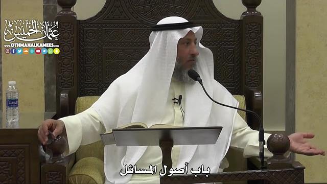 1819 - باب أصول المسائل - عثمان الخميس