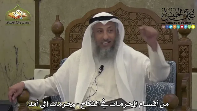 1882 - من أقسام المحرمات في النكاح - محرمات إلى أمد - عثمان الخميس