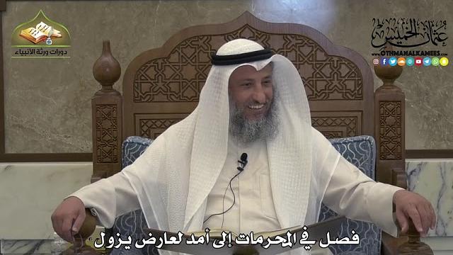 1884 - فصل في المحرمات إلى أمد لعارض يزول - عثمان الخميس