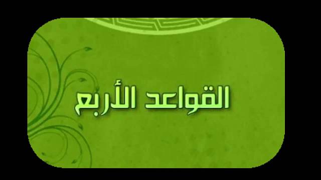 02 المحاضرة الثانية القواعد الاربعه