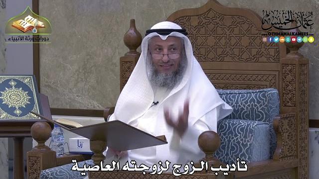 2068 - تأديب الزوج لزوجته العاصية - عثمان الخميس