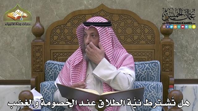 2141 - هل تُشترط نيَّة الطلاق عند الخصومة والغضب - عثمان الخميس