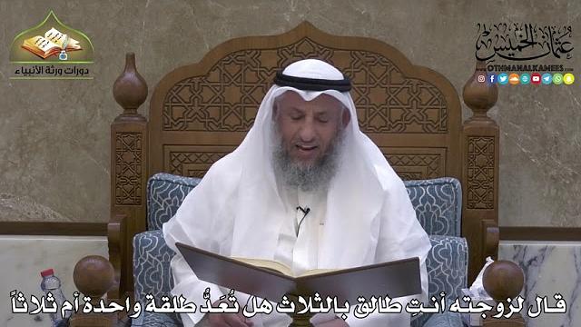 2154 - قال لزوجته أنتِ طالق بالثلاث هل تُعَدُّ طلقةً واحدة أم ثلاثاً - عثمان الخميس